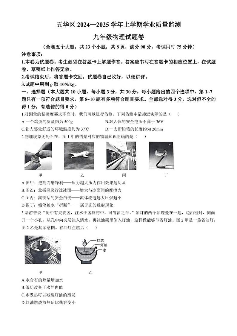 云南省昆明市五华区2024～2025学年九年级(上)期中学业质量监测物理试卷(含答案)第1页