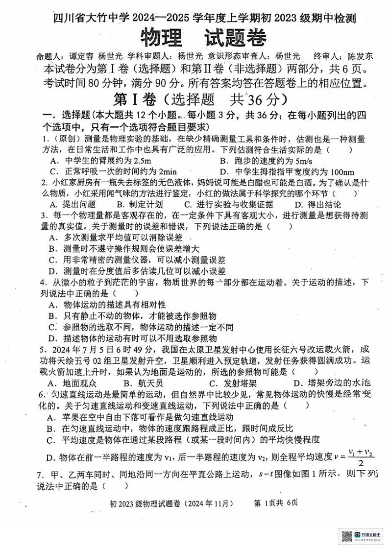 四川省大竹中学2024～2025学年八年级(上)期中测试物理试卷(PDF含答案)第1页
