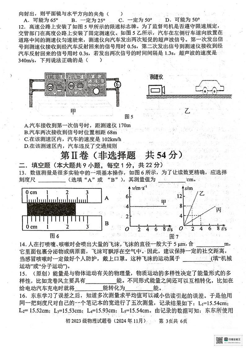 四川省大竹中学2024～2025学年八年级(上)期中测试物理试卷(PDF含答案)第3页