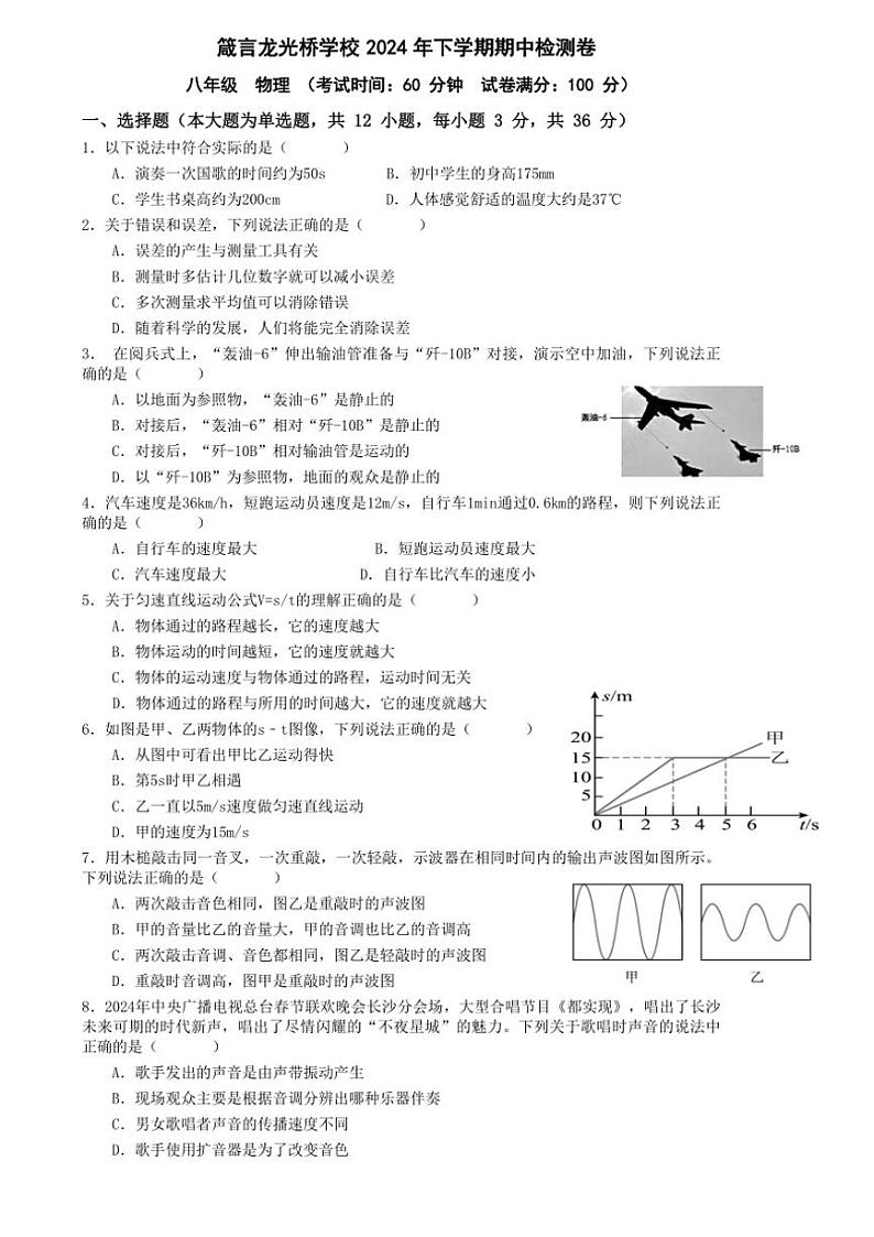 湖南省益阳市赫山区箴言龙光桥学校2024～2025学年八年级(上)期中物理试卷(含答案)第1页