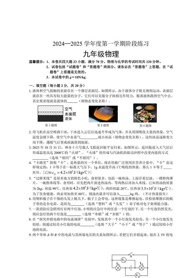 安徽省黄山市歙县2024～2025学年九年级(上)期中物理试卷(含答案)第1页