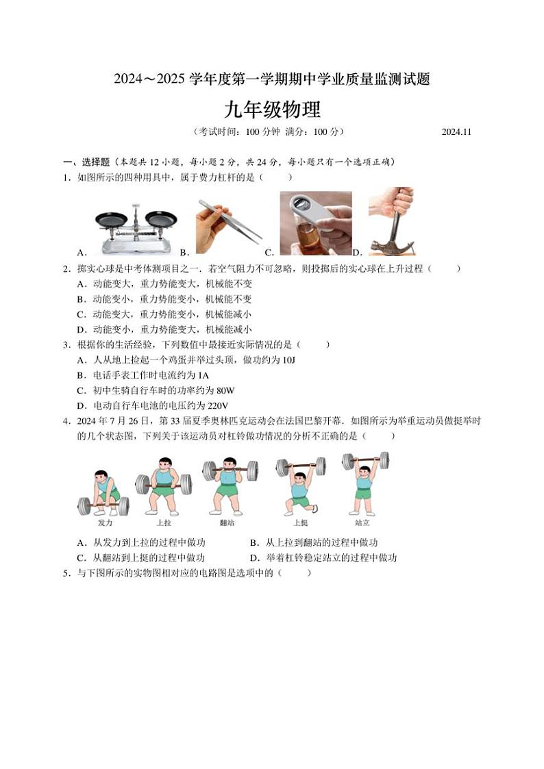 江苏省扬州市高邮市2024～2025学年九年级(上)期中物理试卷(含答案)01