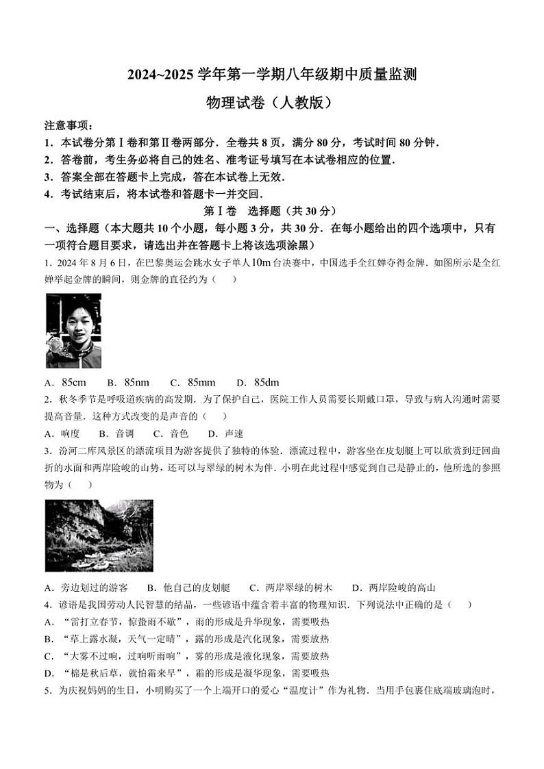 山西省晋中市四校联考2024～2025学年八年级(上)期中测评物理试卷(含答案)第1页