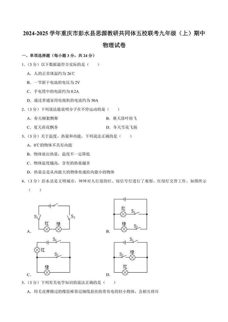 重庆市彭水县思源教研共同体五校联考2024～2025学年九年级(上)期中物理试卷(含解析)第1页
