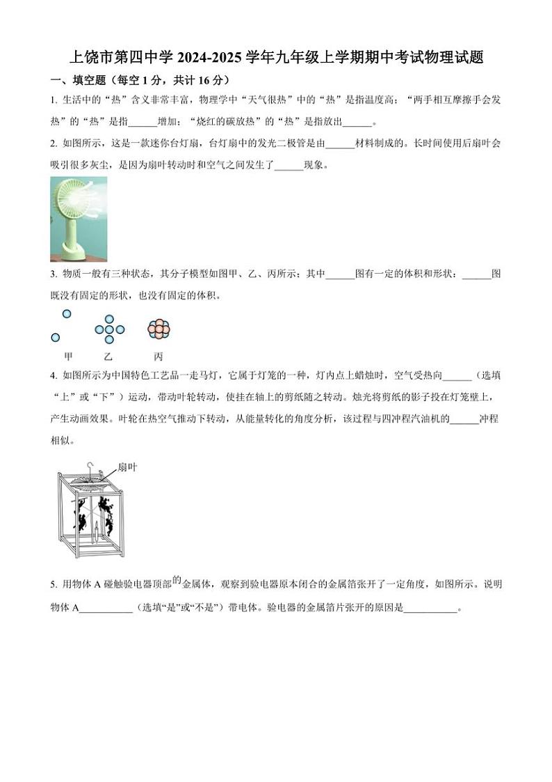 江西省上饶市第四中学2024～2025学年九年级(上)期中物理试卷(含答案)第1页