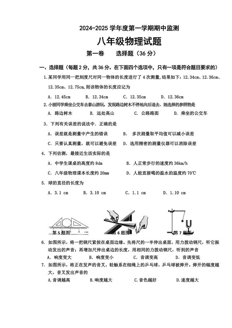 山东省枣庄市台儿庄区2024～2025学年八年级(上)期中物理试卷(含答案)第1页