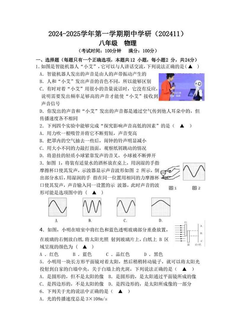 江苏省南通市海安市2024～2025学年八年级(上)物理期中试卷(含答案)第1页