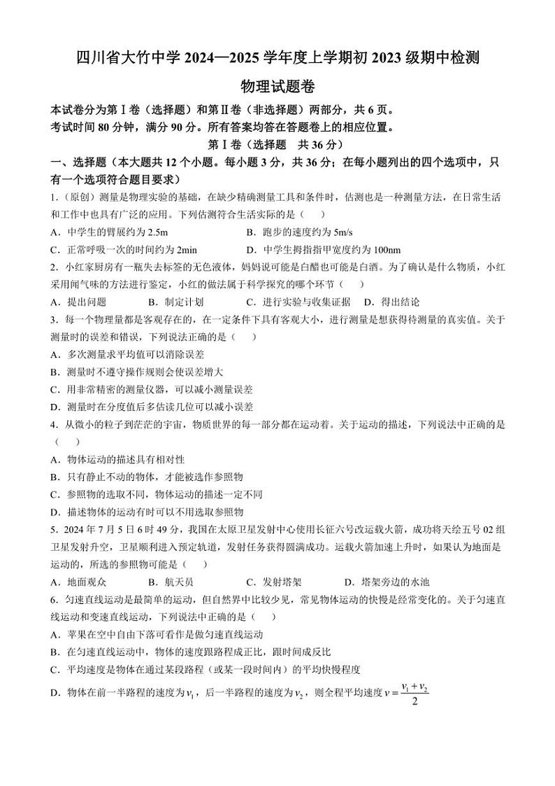 四川省达州市大竹中学2024～2025学年八年级(上)期中测试物理试卷(含答案)第1页
