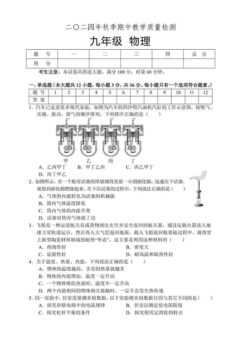 湖南省张家界市慈利县2024～2025学年九年级(上)期中物理试卷(含答案)第1页