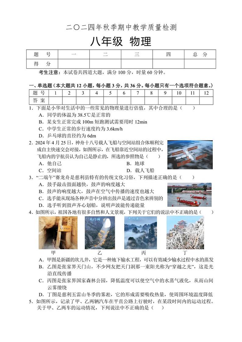 湖南省张家界市慈利县2024～2025学年八年级(上)期中物理试卷(含答案)第1页