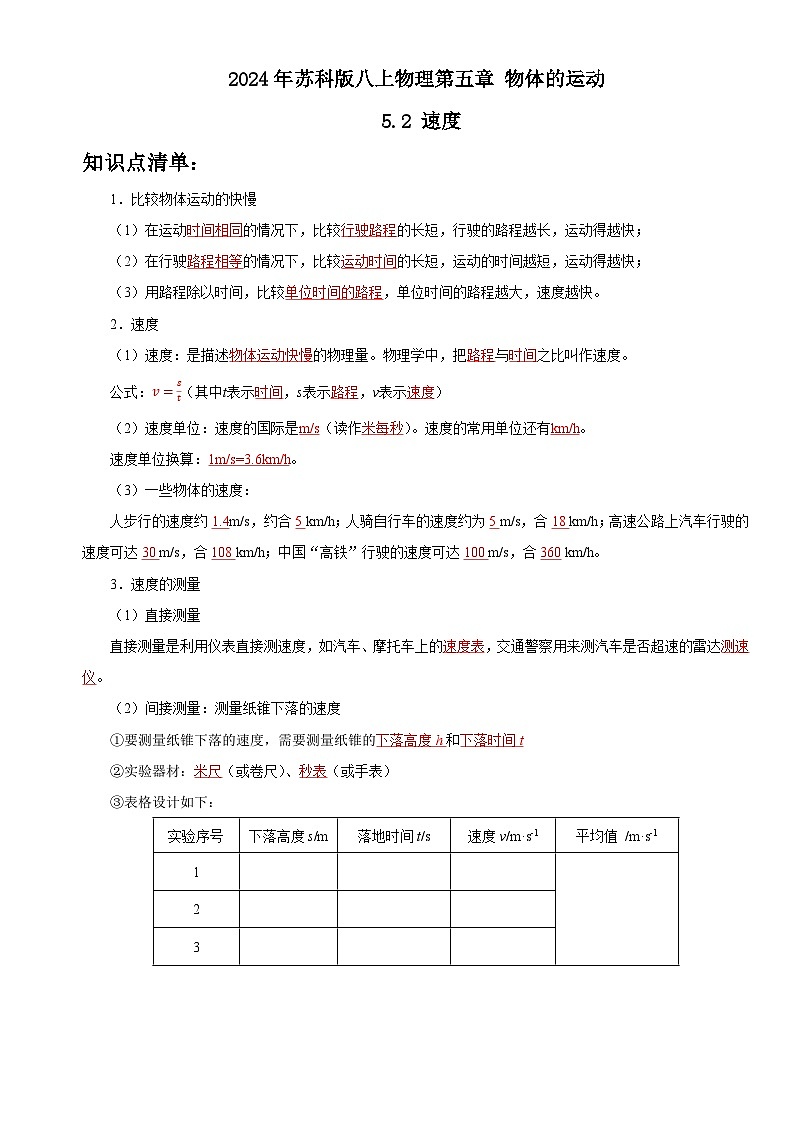 2024年苏科版八上物理第五章物体的运动5.2速度（知识点+练习）第1页