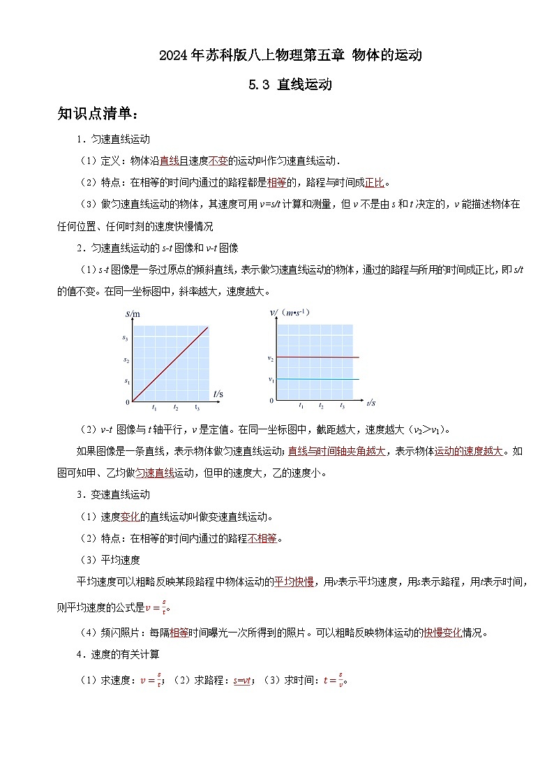 2024年苏科版八上物理第五章物体的运动5.3直线运动（知识点+练习）第1页