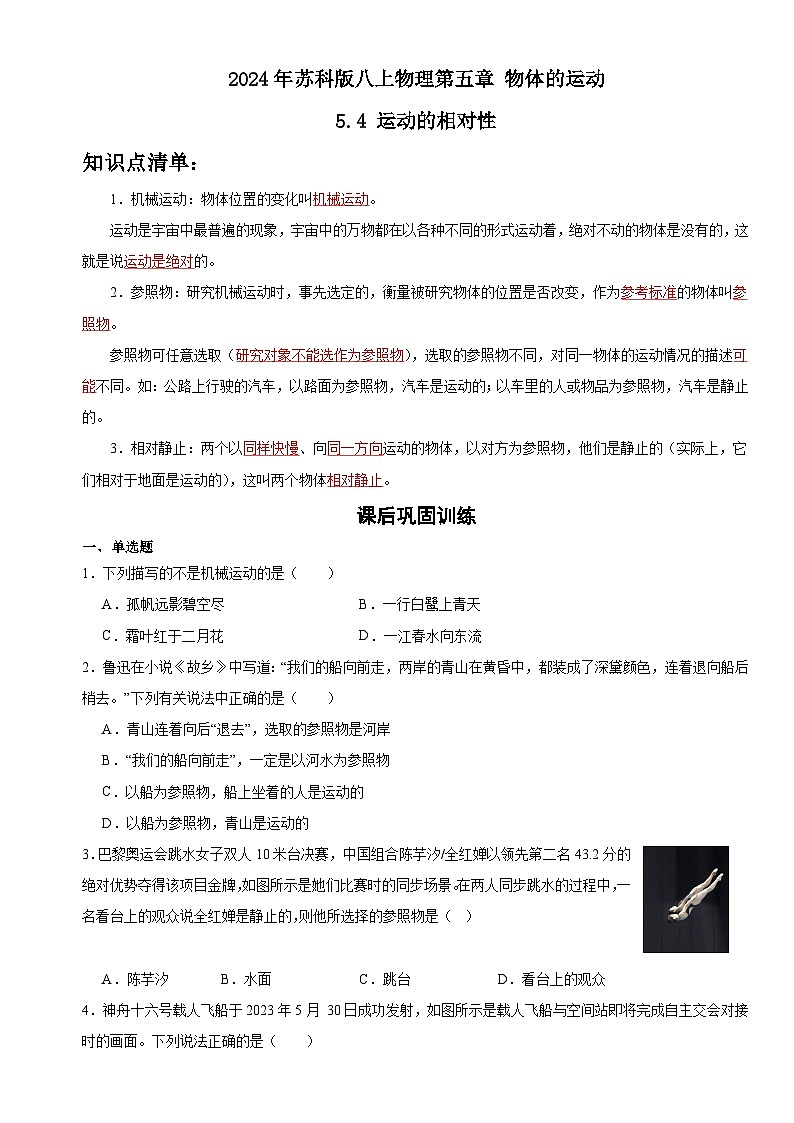 2024年苏科版八上物理第五章物体的运动5.4运动的相对性（知识点+练习）第1页