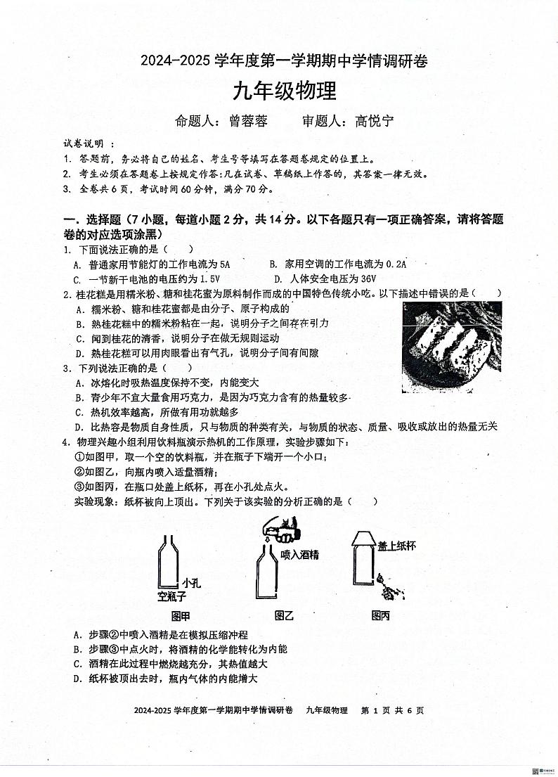 广东省深圳市宝安区七校联考2024-2025学年九年级上学期期中物理试题第1页