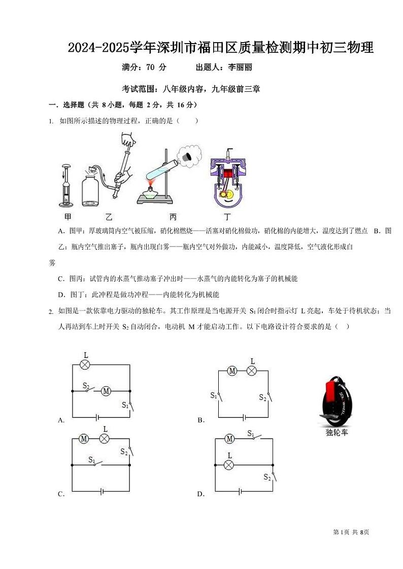 广东省深圳市福田区2024-2025学年九年级上学期期中考试物理试题第1页