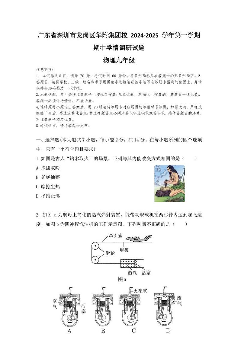 广东省深圳市龙岗区华附集团校2024-2025学年九年级上学期期中考试物理试题第1页