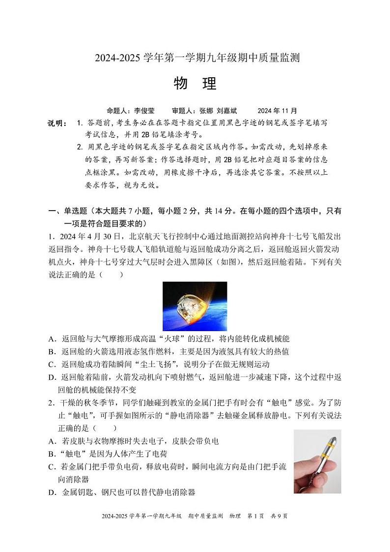 广东省深圳市南山实验教育集团麒麟中学2024-2025学年九年级上学期期中考试物理试题第1页