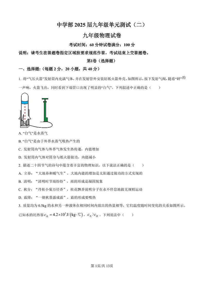 广东省深圳市深圳实验学校初中部2024-2025学年九年级上学期10月月考物理试题第1页