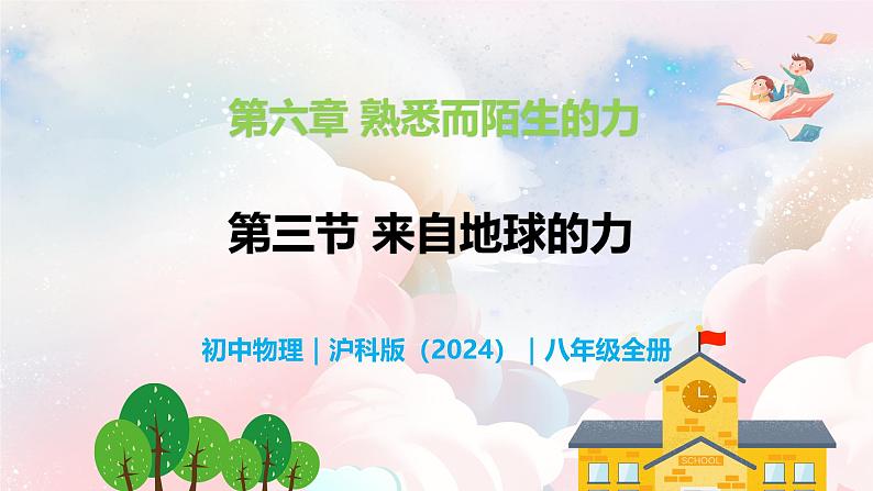 6.3  来自地球的力—初中物理八年级全一册 同步教学课件（沪科版2024）第1页