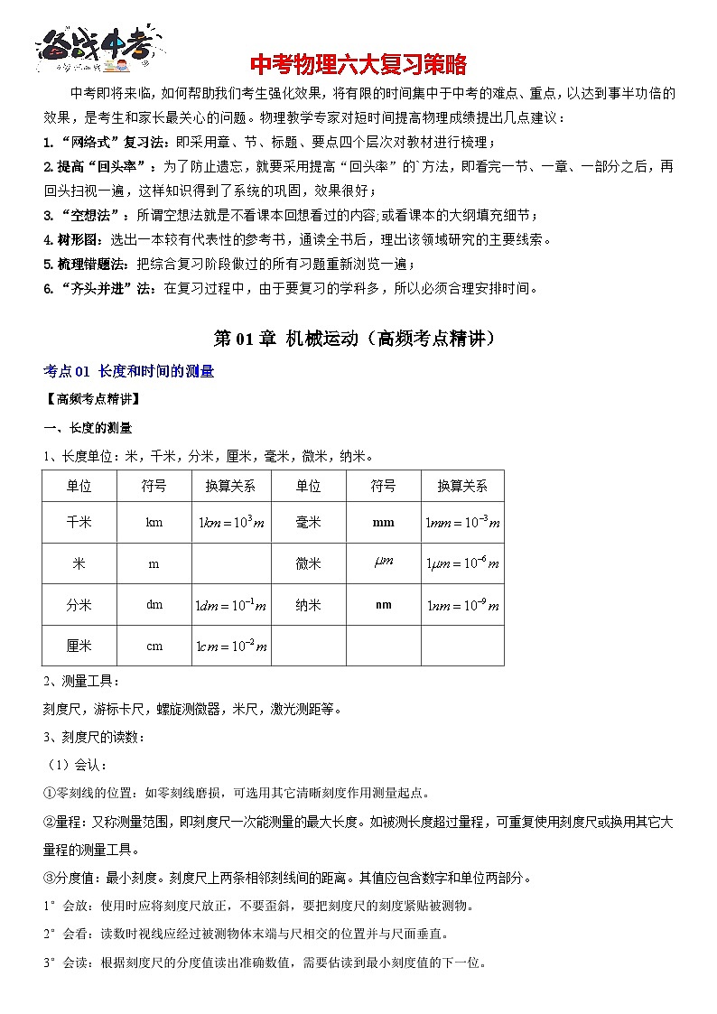 第01章 机械运动（高频考点精讲）（原卷版）第1页