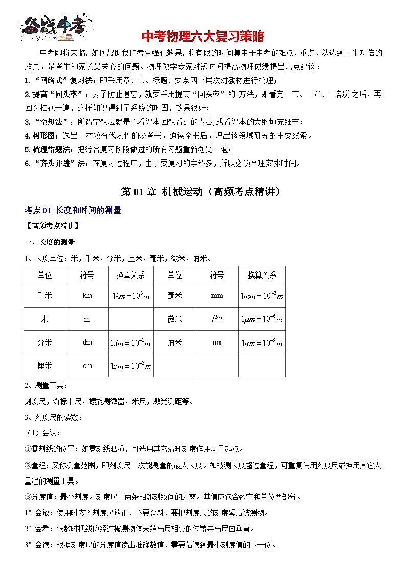 第01章 机械运动（高频考点精讲）（解析版）第1页