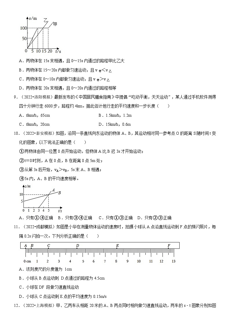 第01章 机械运动（易错模拟题汇编）（原卷版）第3页