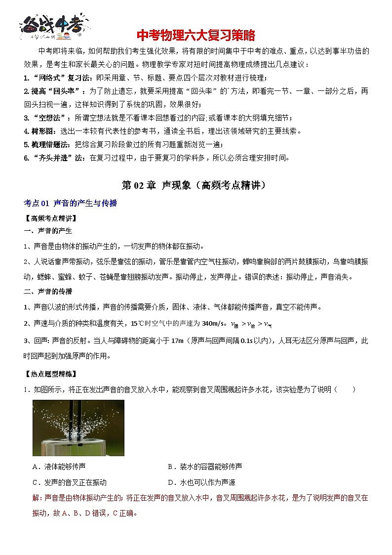 第02章 声现象（高频考点精讲）（解析版）第1页