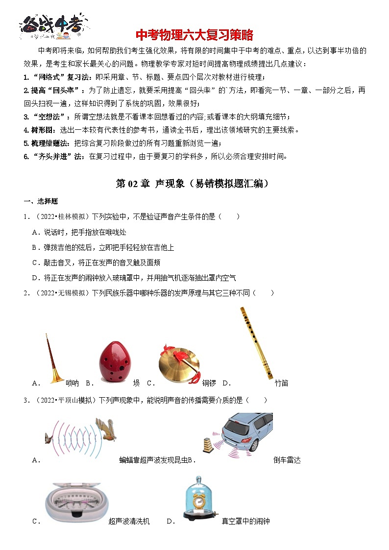 第02章 声现象（易错模拟题汇编）（原卷版）第1页