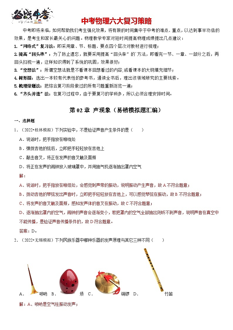 第02章 声现象（易错模拟题汇编）（解析版）第1页