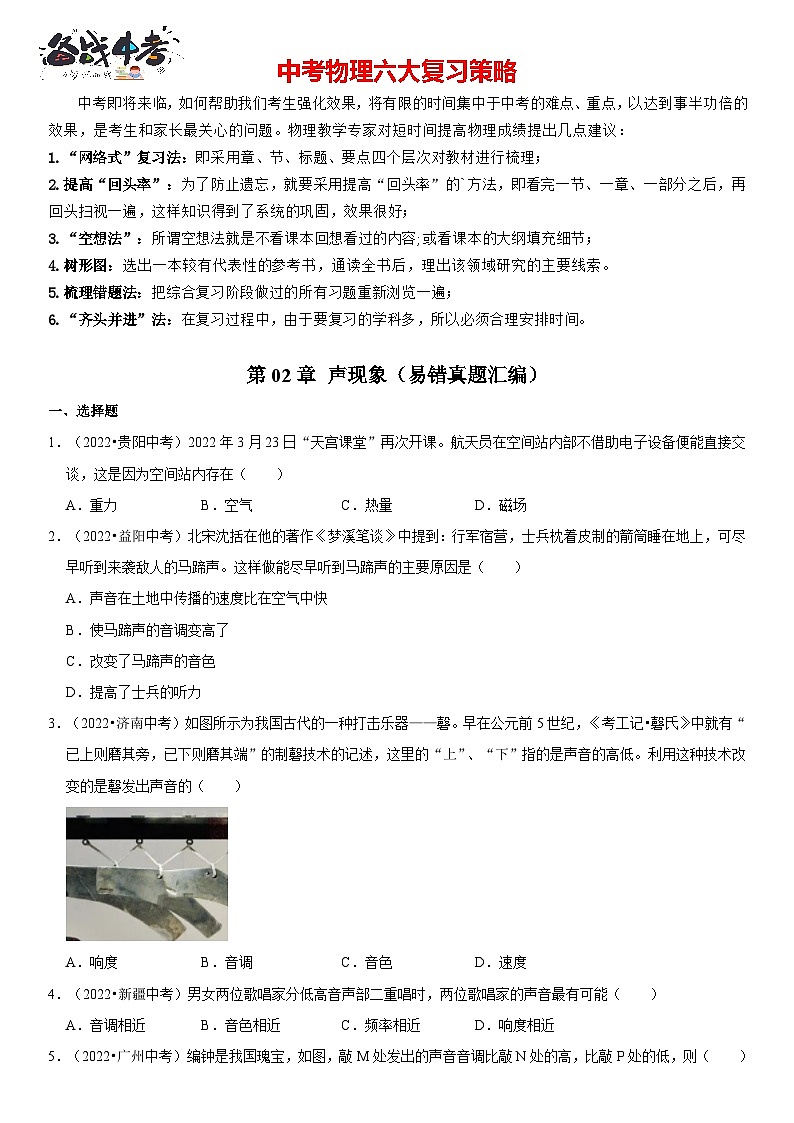 第02章 声现象（易错真题汇编）（原卷版）第1页