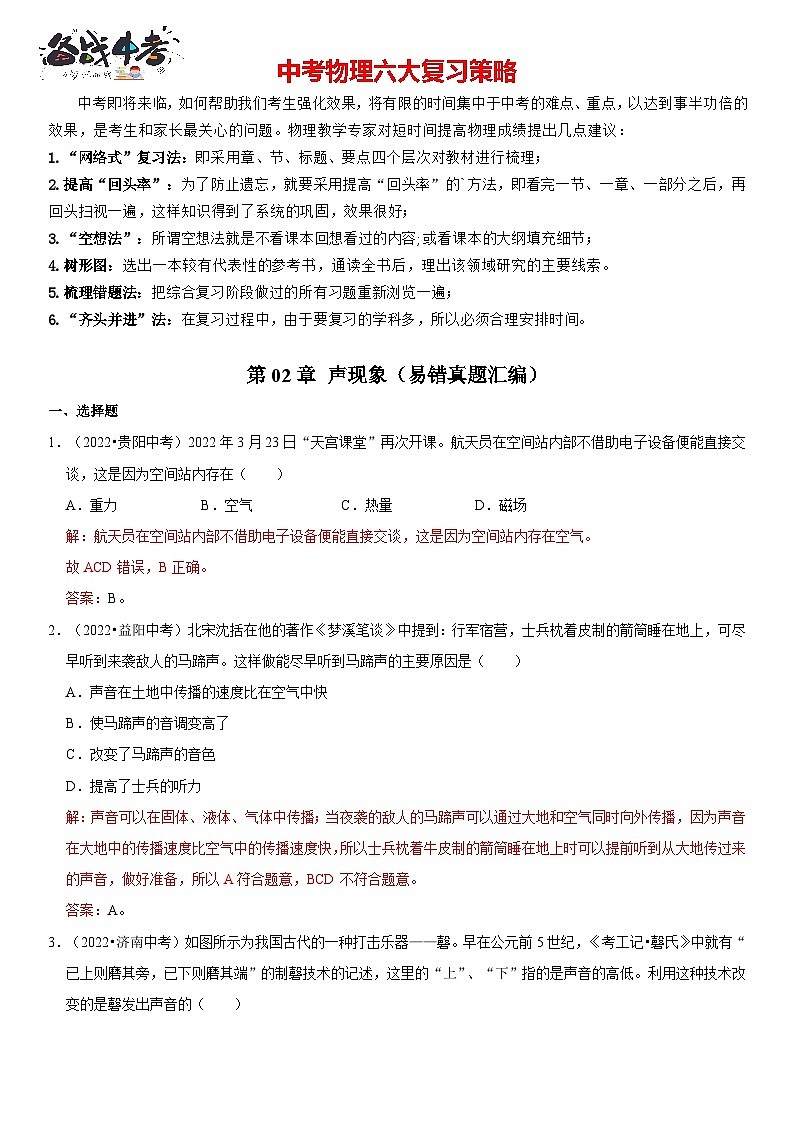 第02章 声现象（易错真题汇编）（解析版）第1页