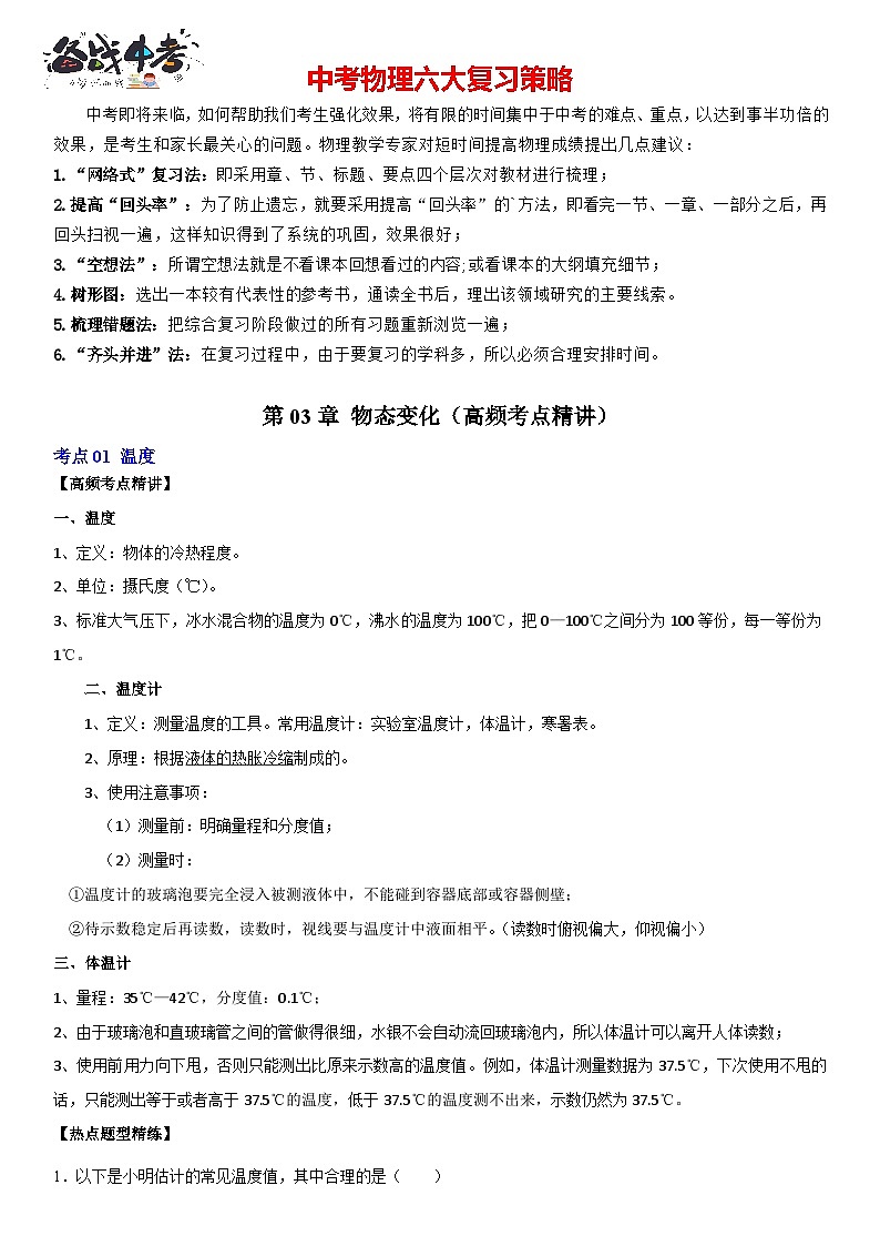 第03章 物态变化（高频考点精讲）（解析版）第1页