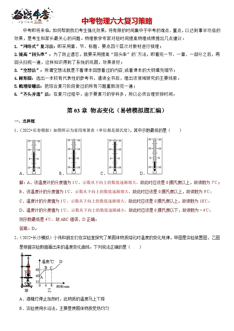 第03章 物态变化（易错模拟题汇编）（解析版）第1页