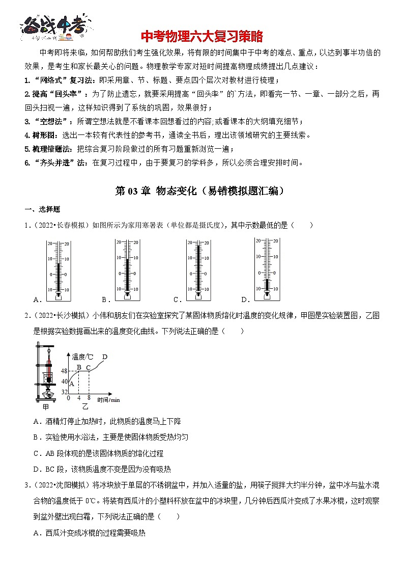 第03章 物态变化（易错模拟题汇编）（原卷版）第1页