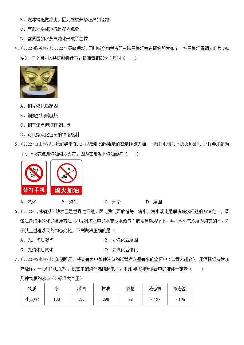 第03章 物态变化（易错模拟题汇编）（原卷版）第2页