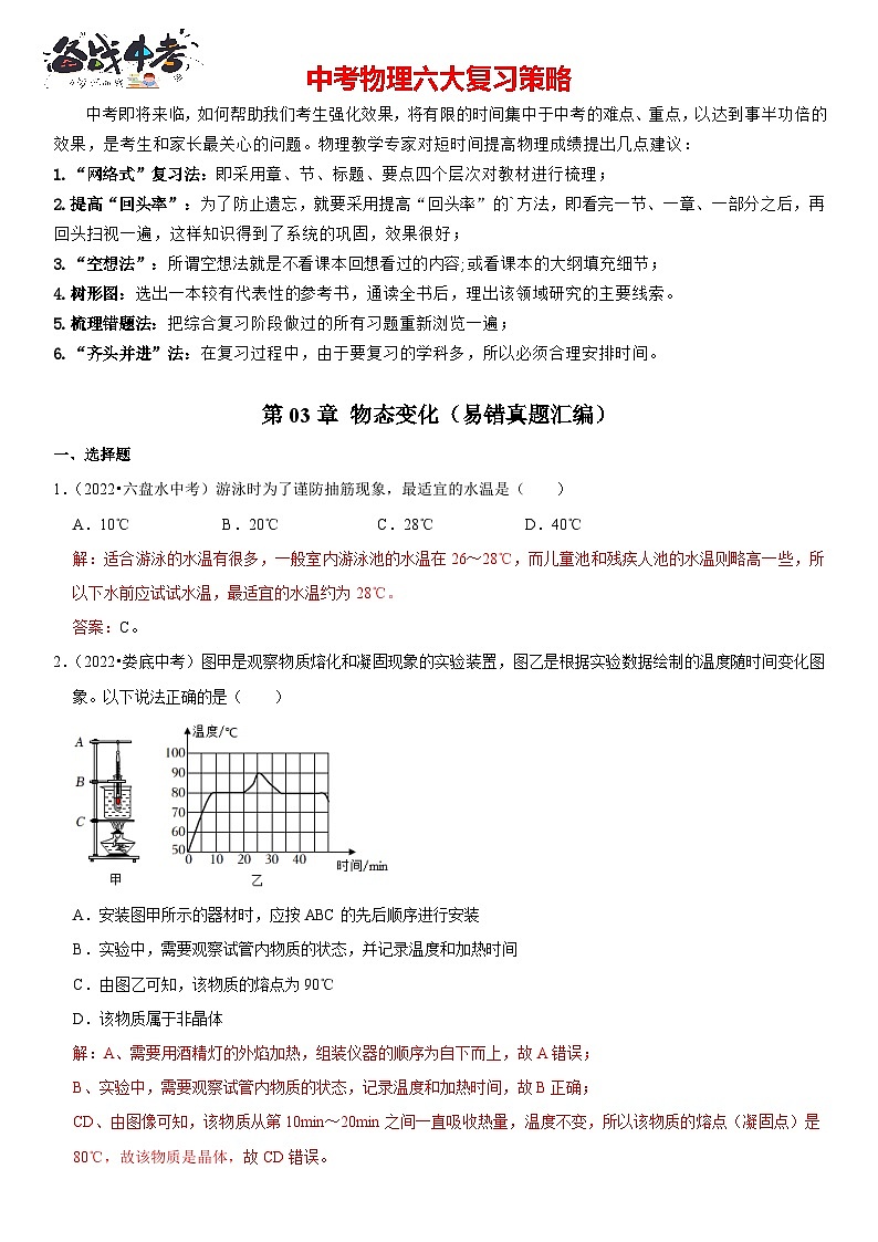 第03章 物态变化（易错真题汇编）（解析版）第1页