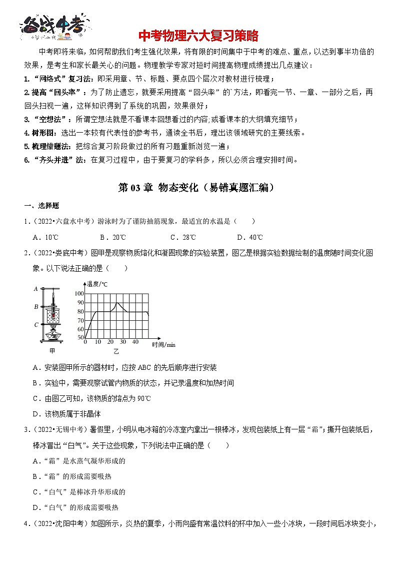 第03章 物态变化（易错真题汇编）（原卷版）第1页