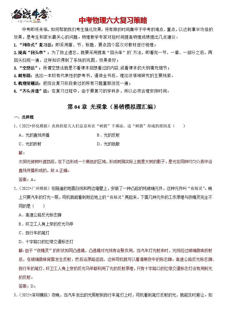 第04章 光现象（易错模拟题汇编）（解析版）第1页