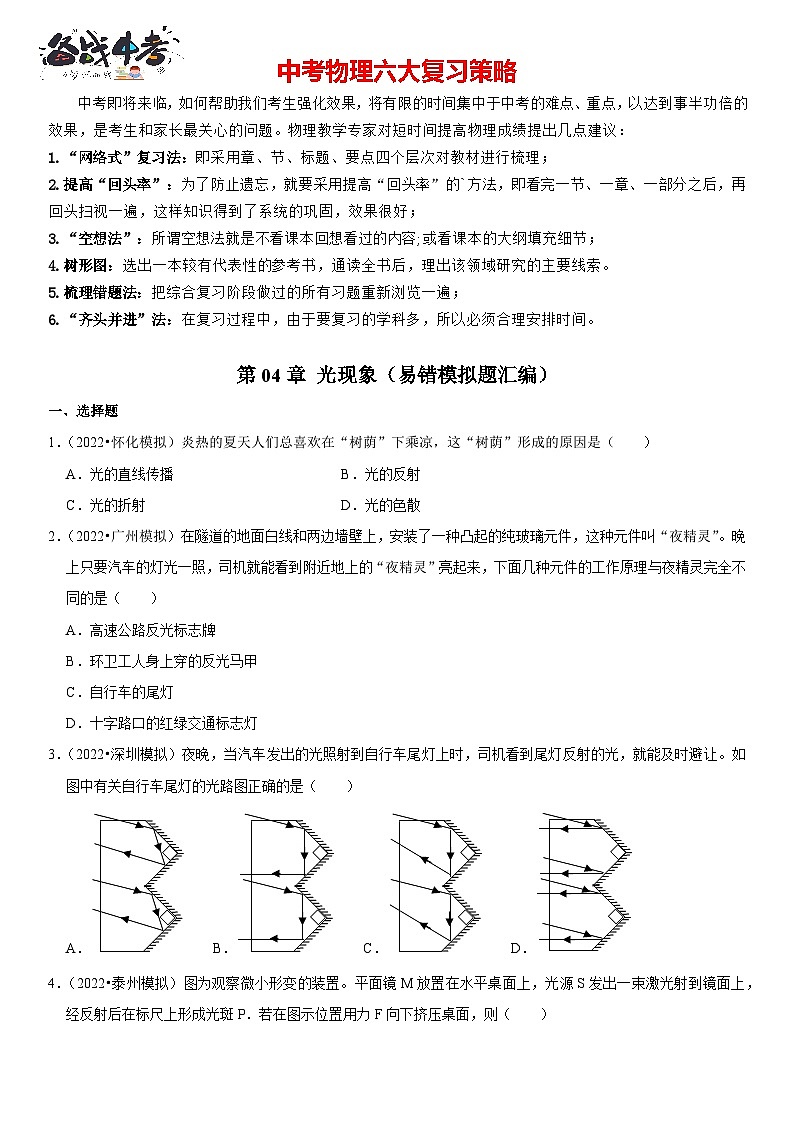 第04章 光现象（易错模拟题汇编）（原卷版）第1页