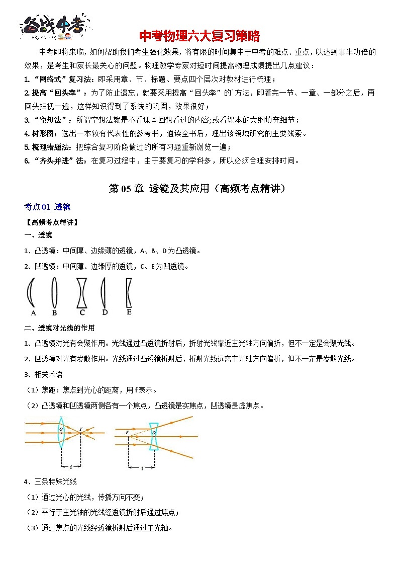 第05章 透镜及其应用（高频考点精讲）（原卷版）第1页