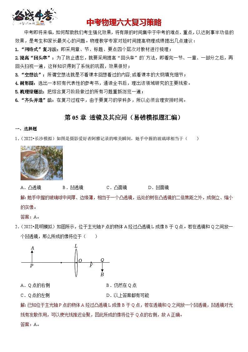 第05章 透镜及其应用（易错模拟题汇编）（解析版）第1页
