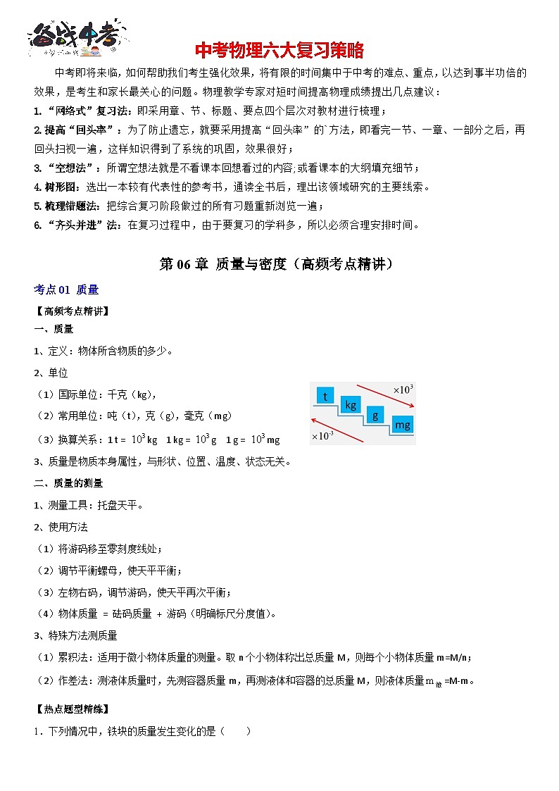 第06章 质量与密度（高频考点精讲）（原卷版）第1页