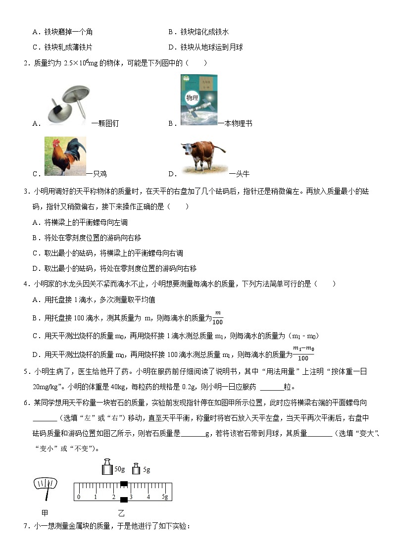 第06章 质量与密度（高频考点精讲）（原卷版）第2页