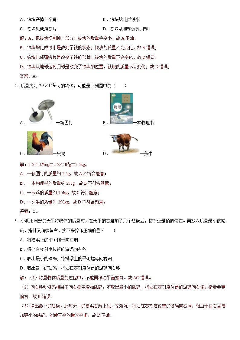 第06章 质量与密度（高频考点精讲）（解析版）第2页