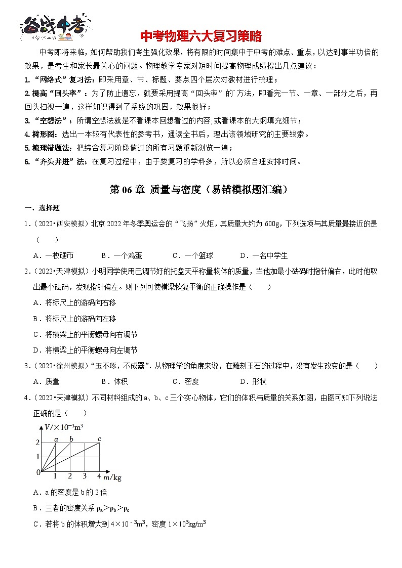 第06章 质量与密度（易错模拟题汇编）（原卷版）第1页