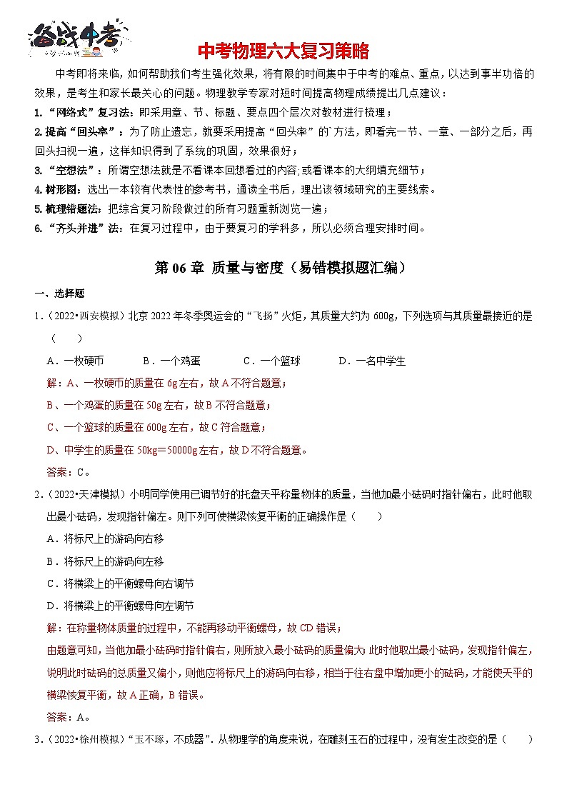 第06章 质量与密度（易错模拟题汇编）（解析版）第1页