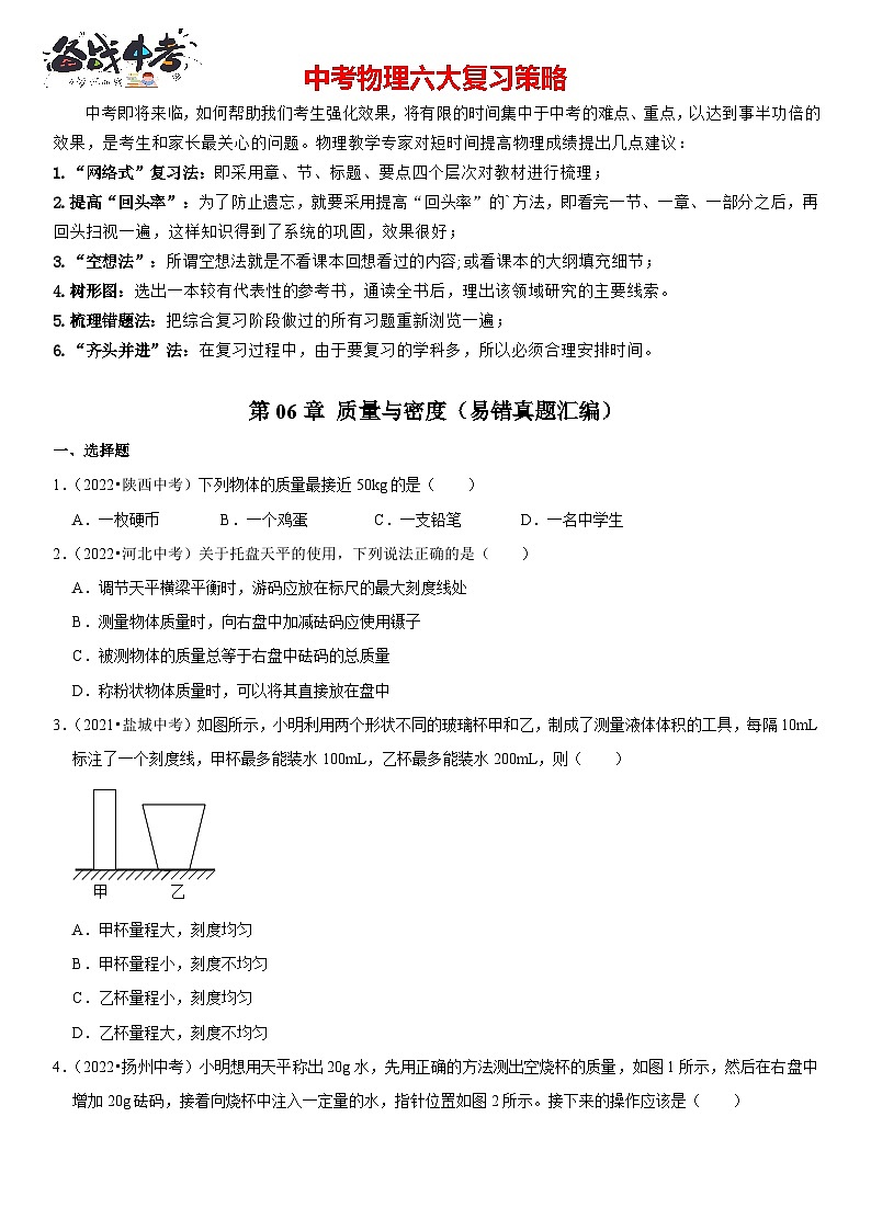 第06章 质量与密度（易错真题汇编）（原卷版）第1页