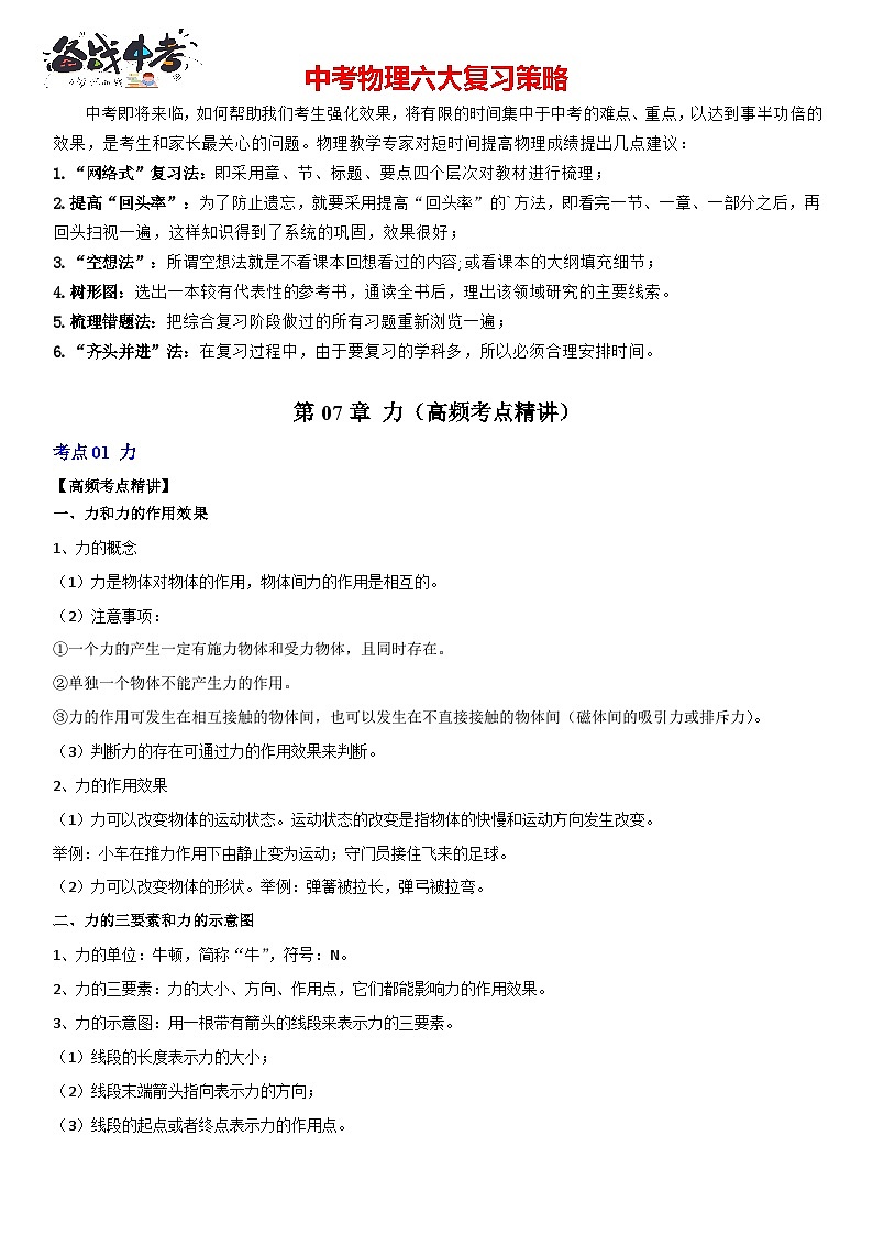 第07章 力（高频考点精讲）（原卷版）-2023年中考物理一轮复习高频考点精讲与易错题精选（全国通用）第1页