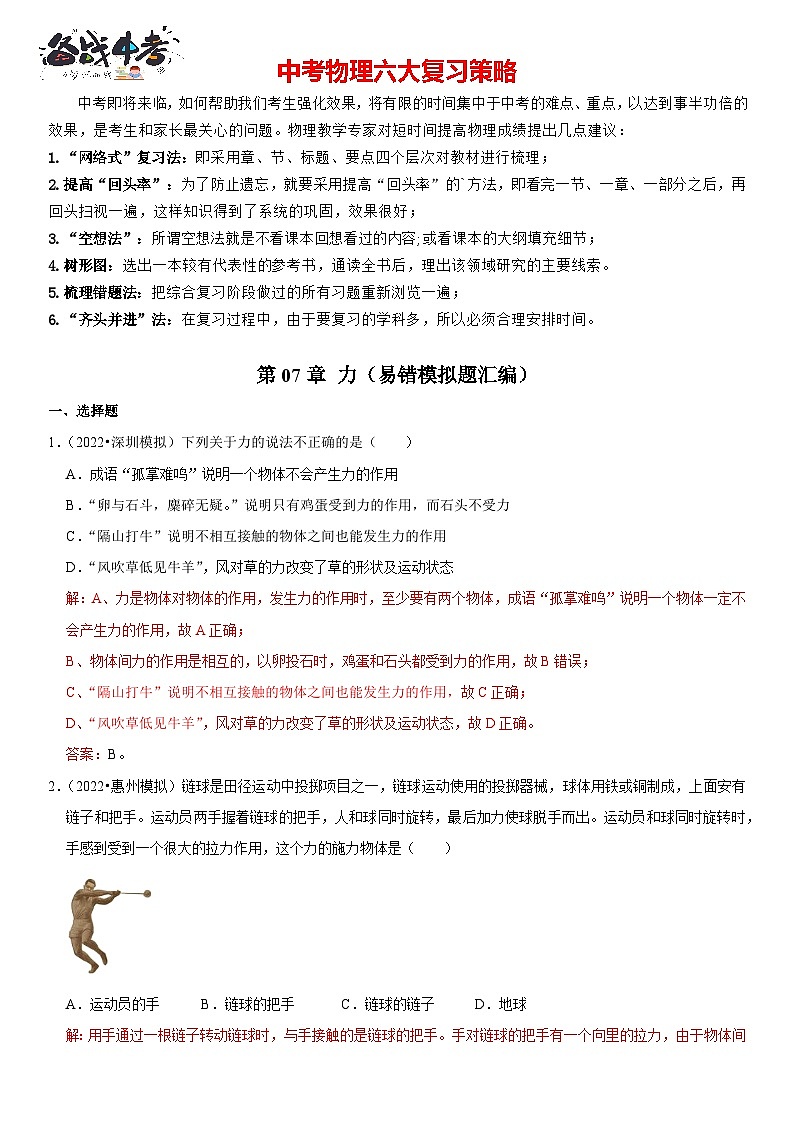 第07章 力（易错模拟题汇编）（解析版）-2023年中考物理一轮复习高频考点精讲与易错题精选（全国通用）第1页