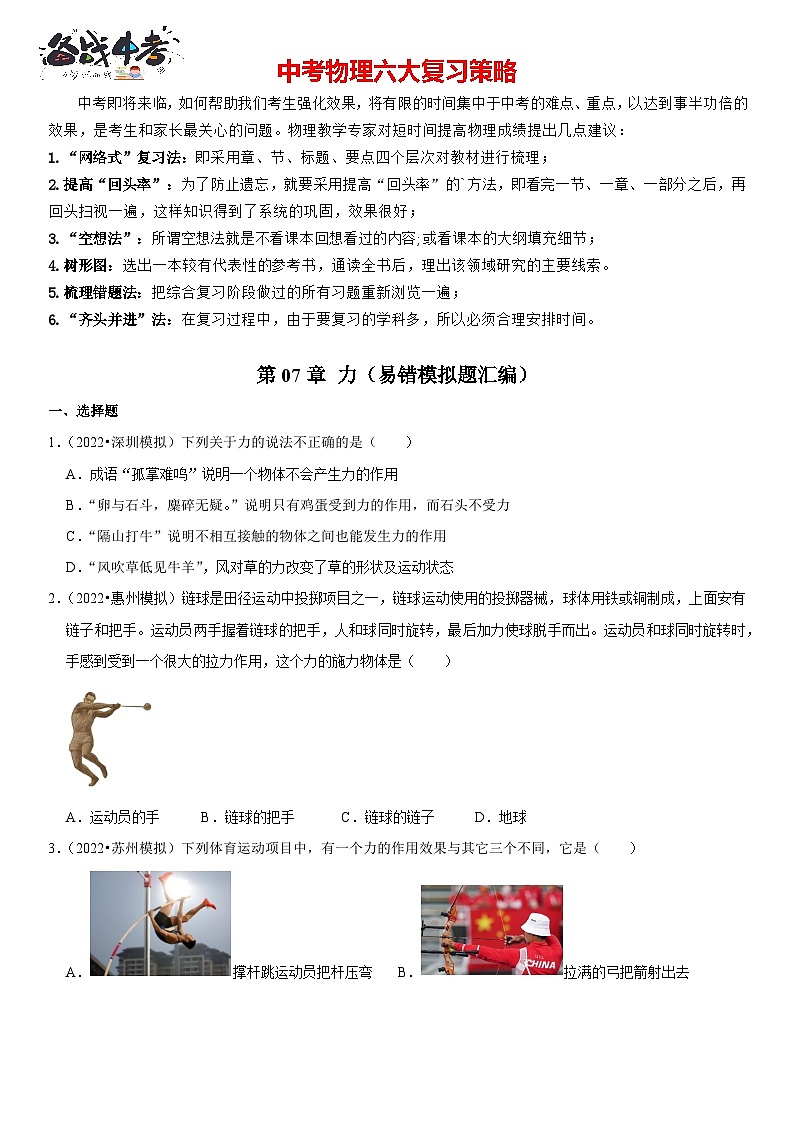 第07章 力（易错模拟题汇编）（原卷版）-2023年中考物理一轮复习高频考点精讲与易错题精选（全国通用）第1页